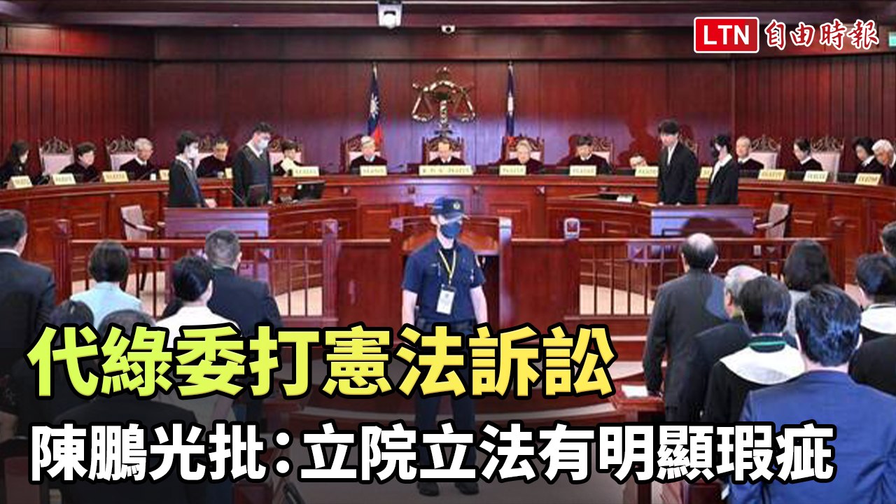 代綠委打憲法訴訟 律師陳鵬光批：立院立法有明顯瑕疵（司法院提供）