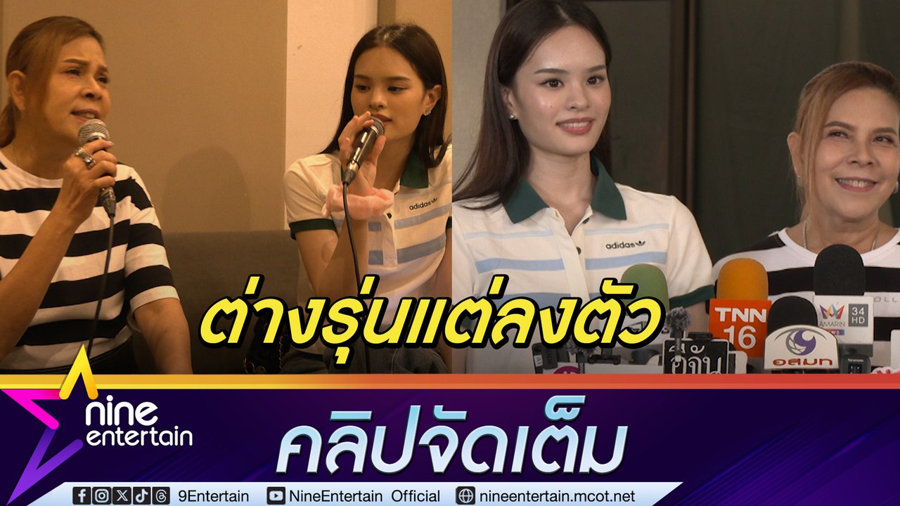 ตุ๊ก วิยะดา  เมาท์ร่วมงานกับ แอลลี่  รู้สึกเด็กลงเป็น 10 ปี เตรียมจัดเต็มโชว์คู่ในคอนเสิร์ต (คลิปจัดเต็ม)