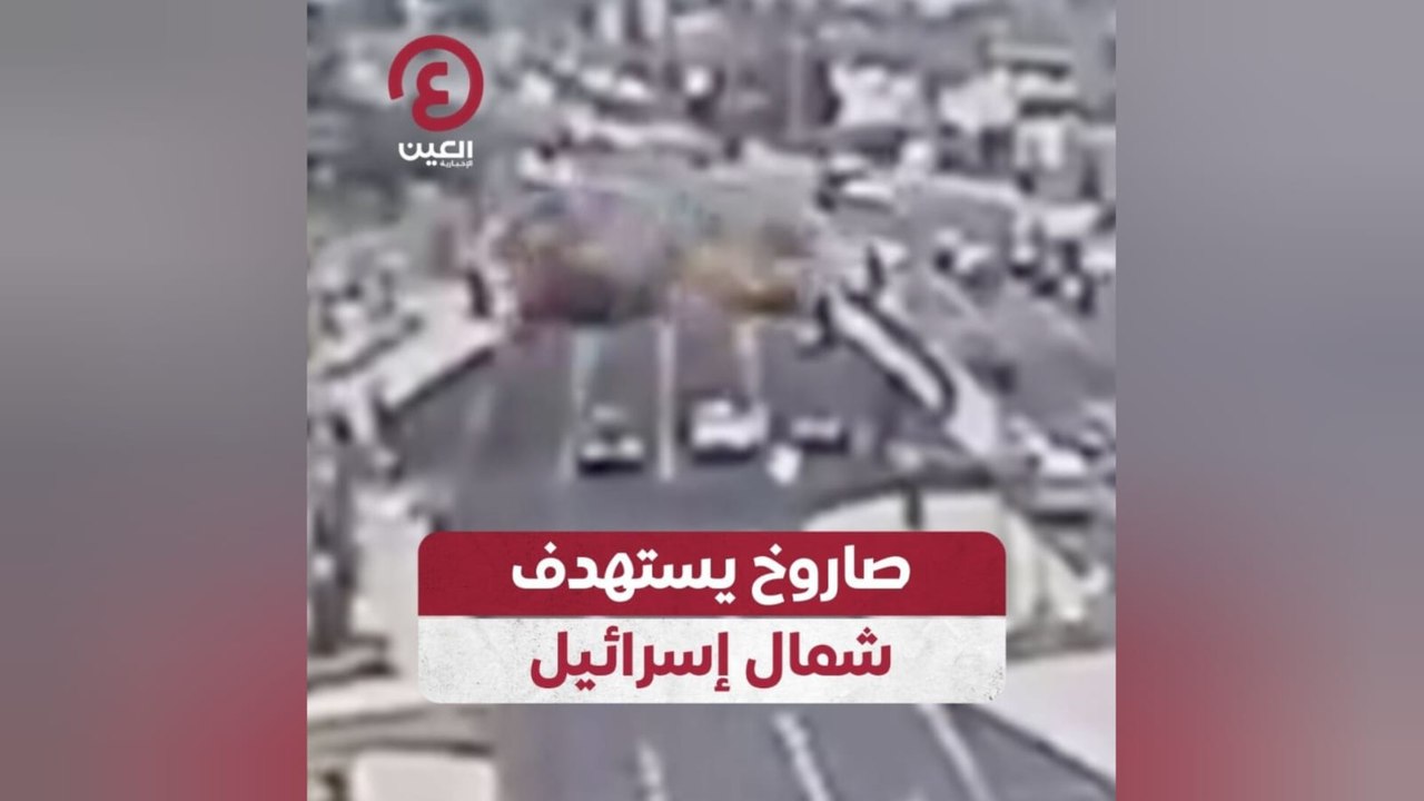 صاروخ يستهدف شمال إسرائيل