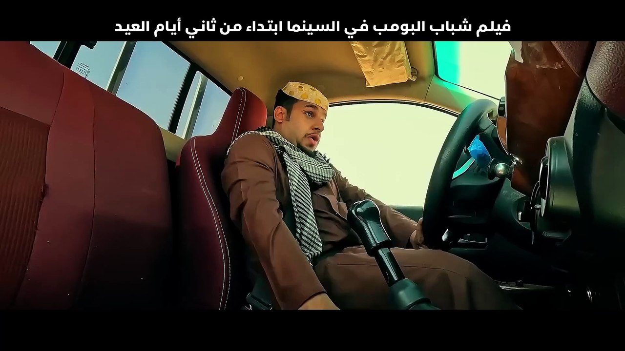 Shabab Albomb | movie | 2024 | Official Trailer