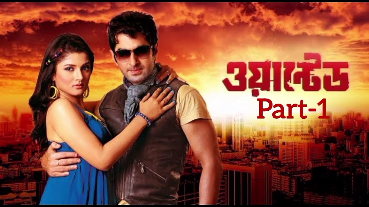 Wanted(part-1) (ওয়ান্টেড মুভি) (পর্ব-) Bengali Full Movie