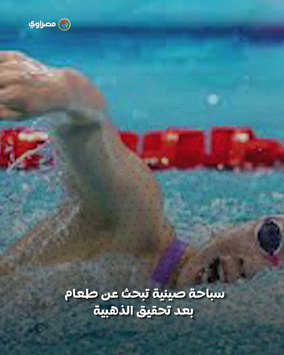 ماذا فعلت السباحة الصينية بعد الفوز بالذهبية؟