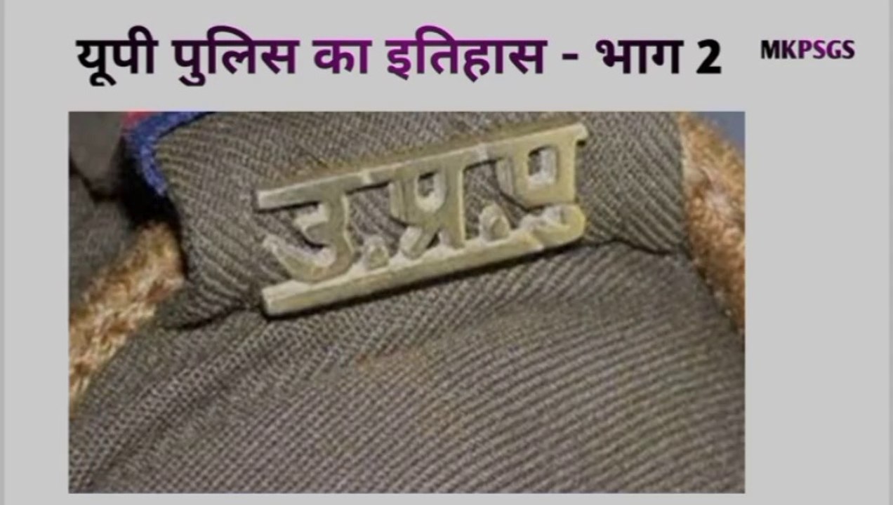 UP Police Constable Part 2: इतिहास, विकास और चुनौतियां 🚓