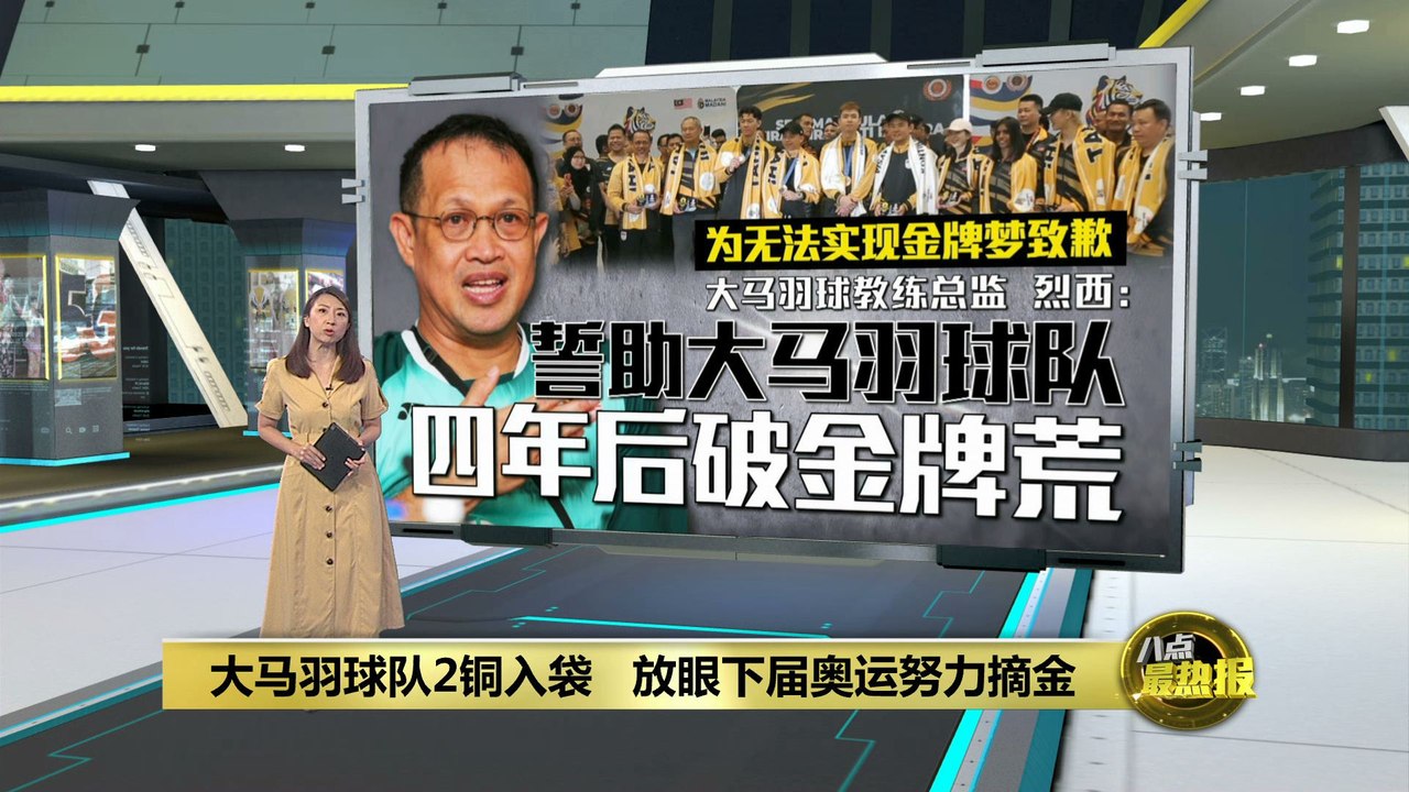 奥运羽球英雄凯旋归来   烈西：大马与金牌距离已不远