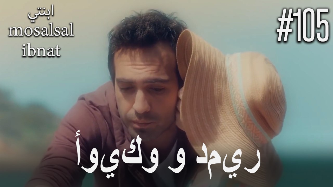 أويكو و دمير #105