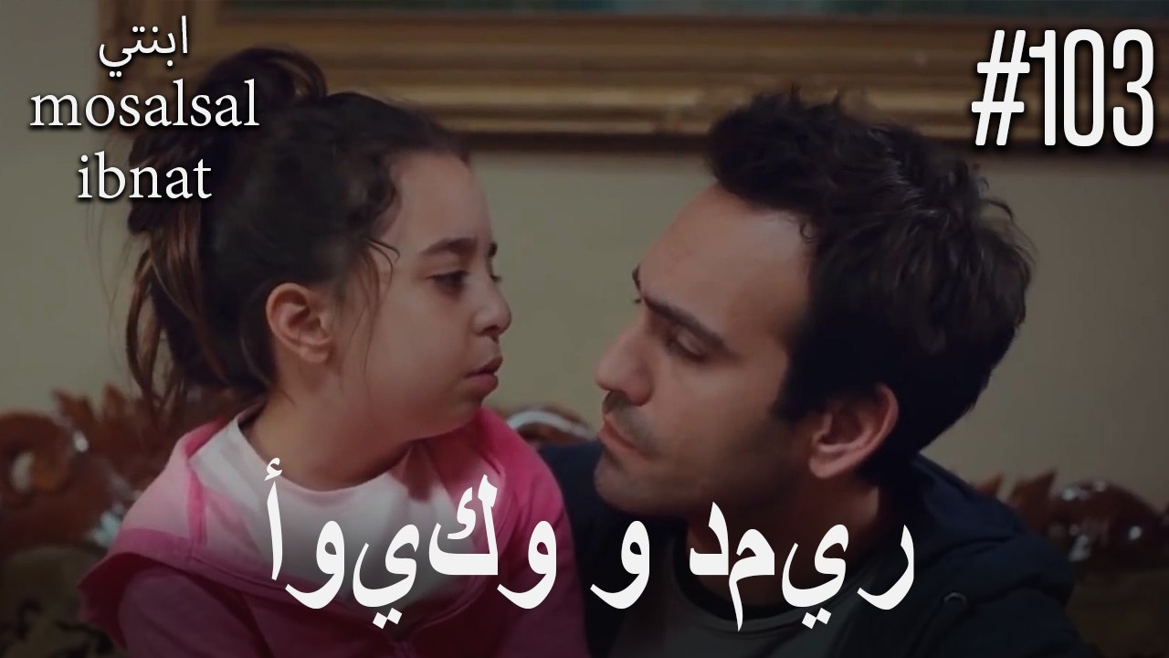 أويكو و دمير #103