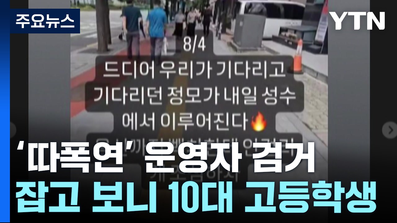 '따폭연' 운영자 검거...잡고 보니 고등학생 / YTN