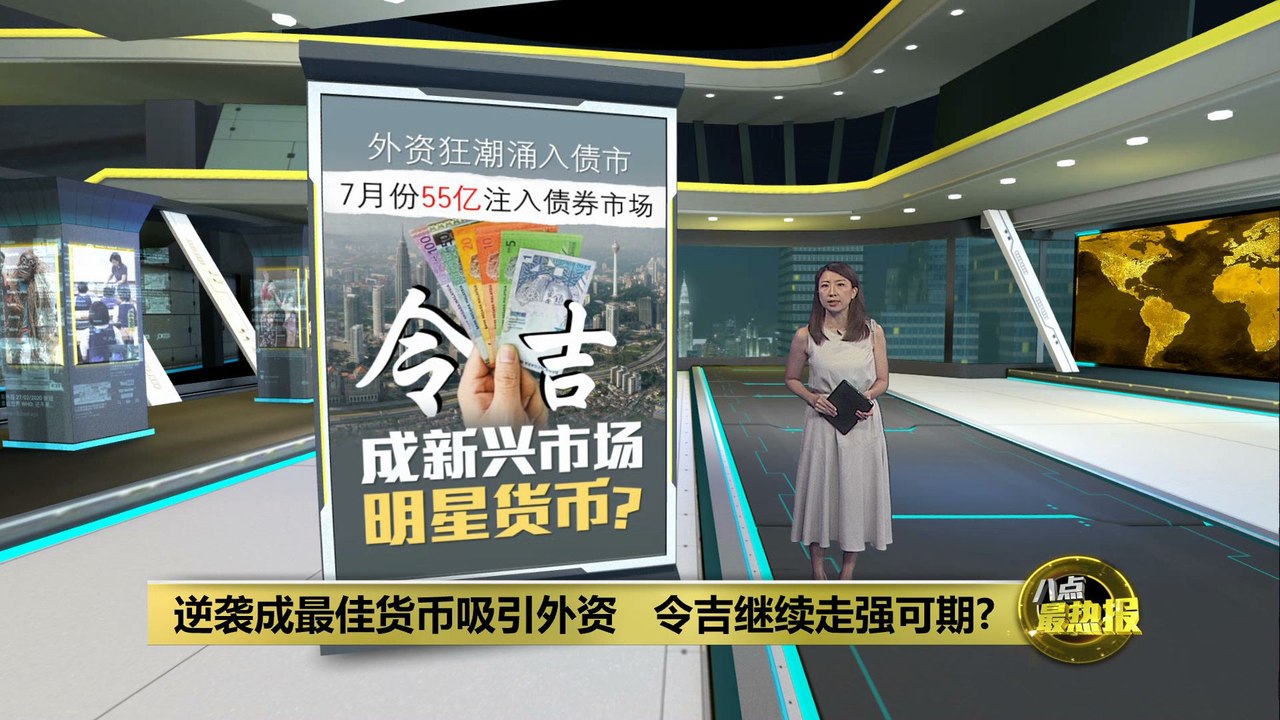 外资狂潮涌入债市   令吉成新兴市场明星货币？