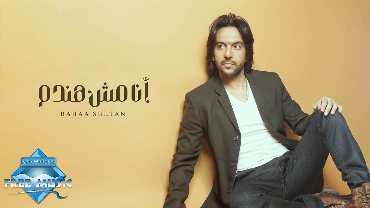 Bahaa Sultan - Ana Mesh Handam | بهاء سلطان - أنا مش هندم