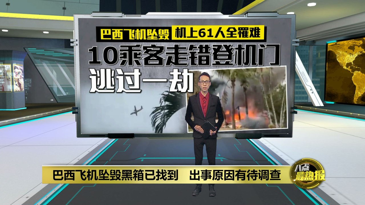 巴西飞机疑失控旋转往下坠   机上61人全部遇难