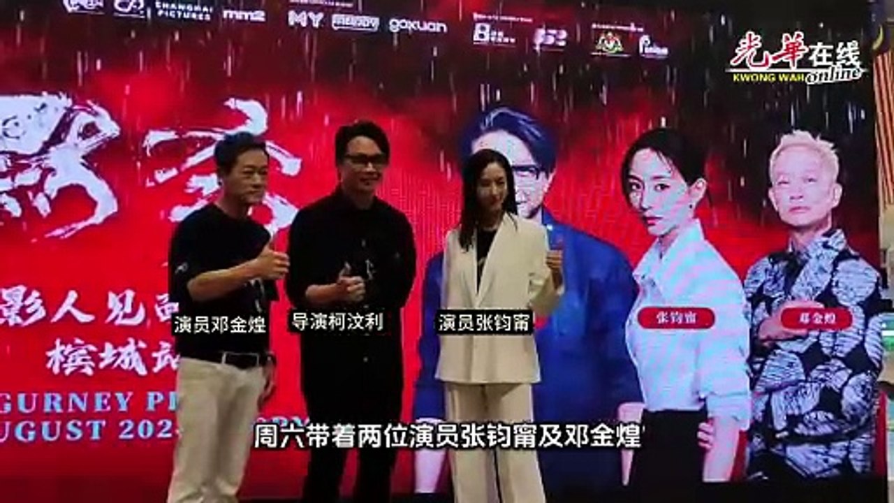 《默杀》导演与主角出席槟首映礼   张钧甯赞叹槟美食多