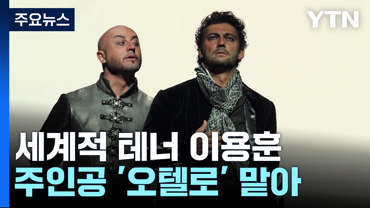 '오텔로' 국내 첫 선...아이스쇼·현대적 한국무용도 선보여 / YTN