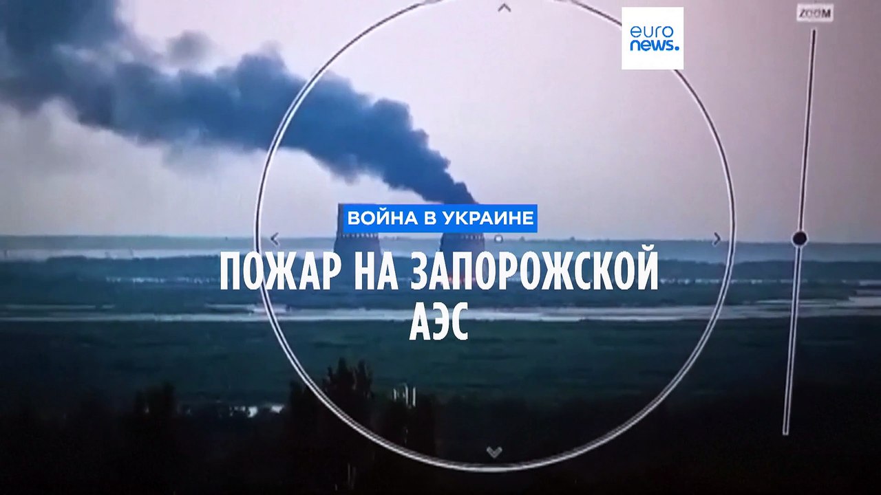 Пожар на Запорожской АЭС: кто виноват?