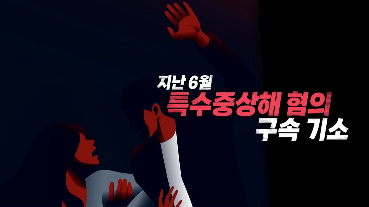 [영상] 미성년 여자친구에게 '가스라이팅'에 '폭행'까지 / YTN