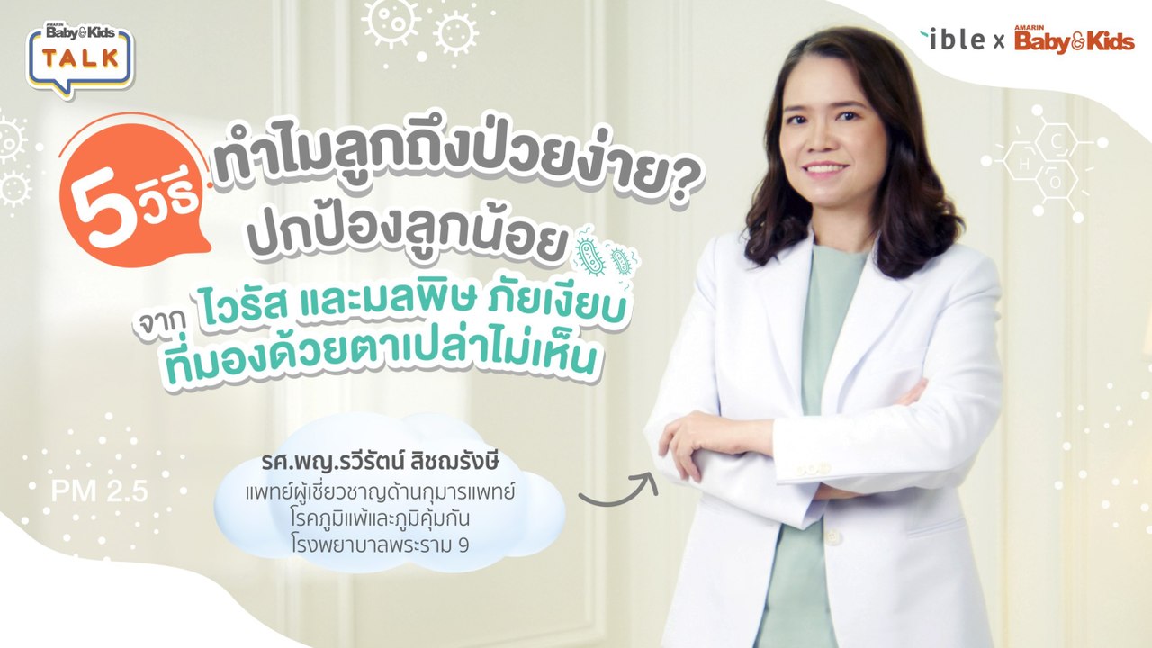 5 วิธีปกป้องลูกน้อยจากฝุ่น PM2.5 ไวรัส RSV ป้องกันโรคที่พบบ่อยในระบบทางเดินหายใจ