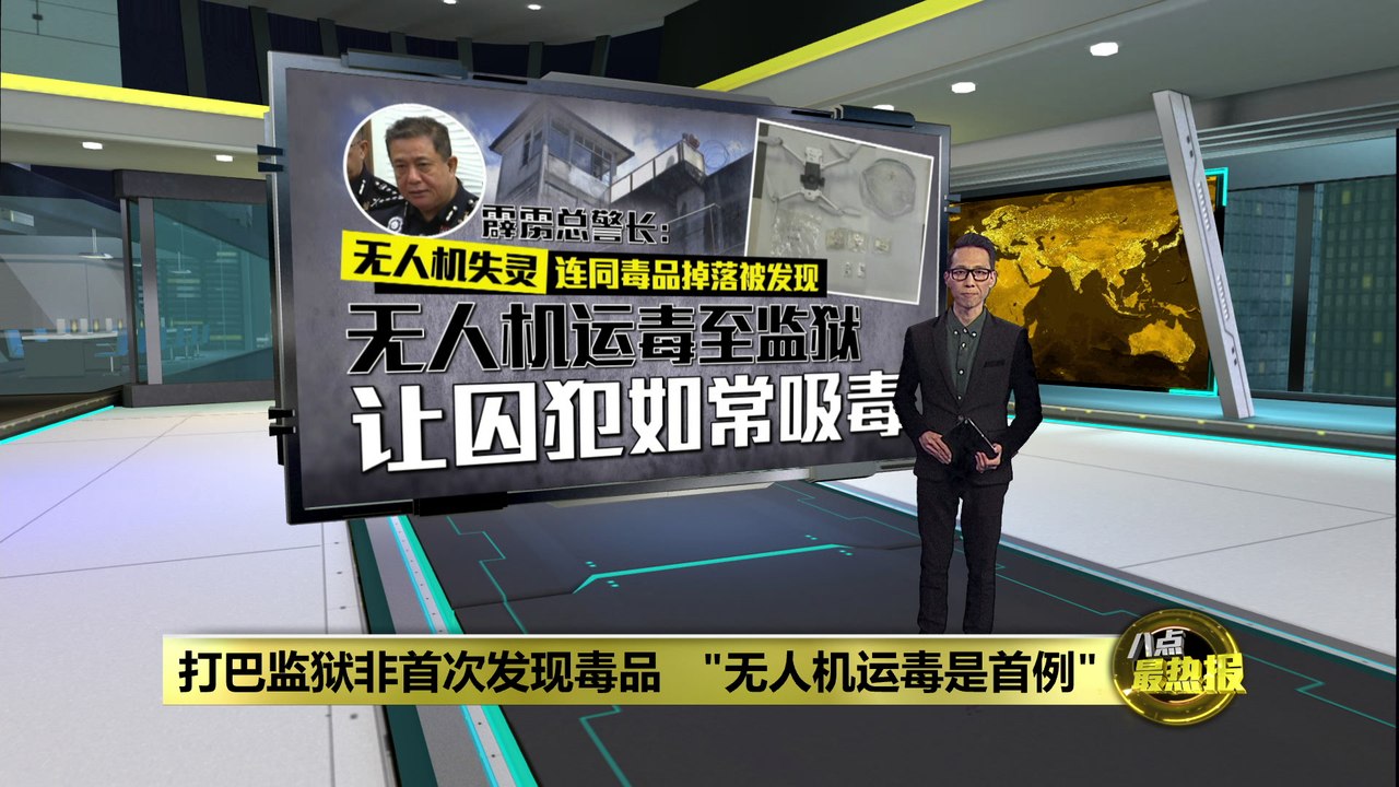 无人机运毒至监狱   霹雳总警长: 让囚犯如常吸毒