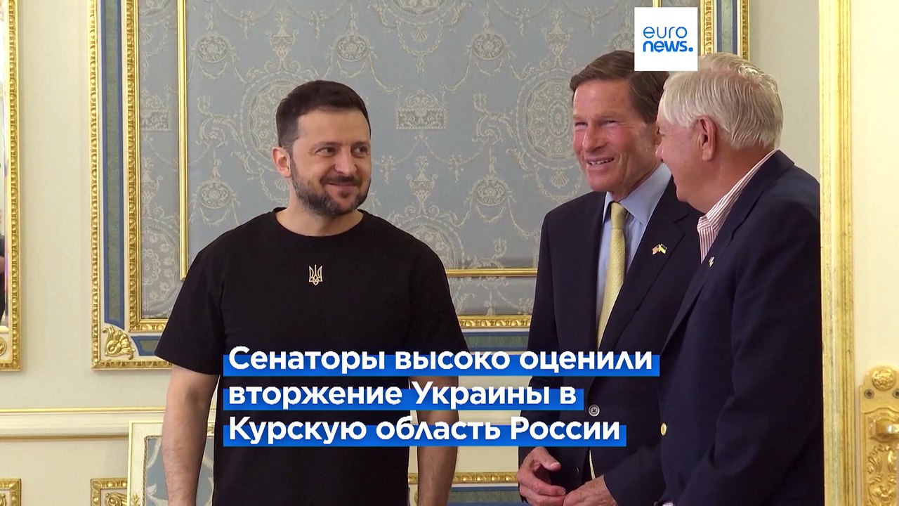 Двухпартийная делегация Конгресса США высоко оценила вторжение ВСУ в Курскую область