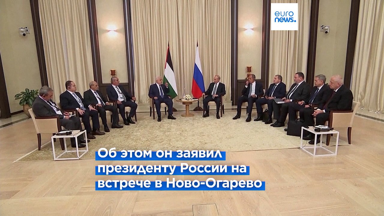 Махмуд Аббас поддерживает Москву "без малейших сомнений"