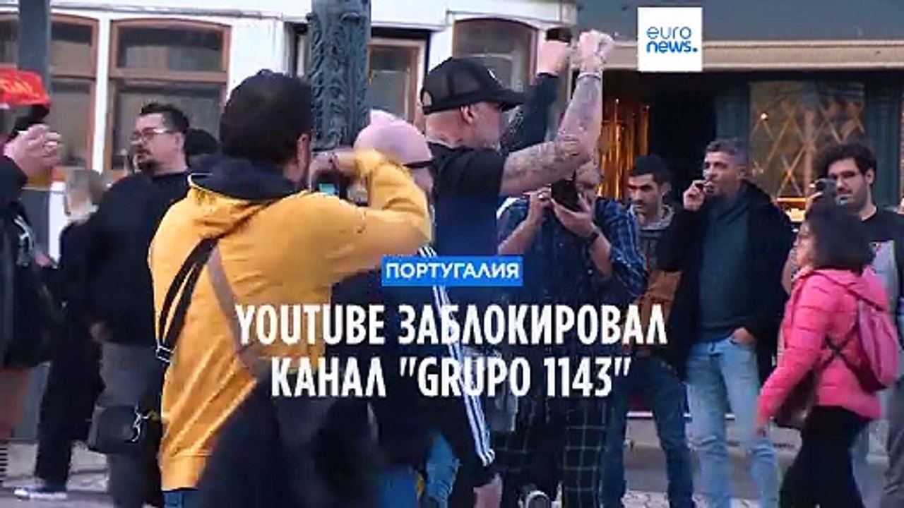 Youtube заблокировал канал португальской ультраправой группы "Grupo 1143"