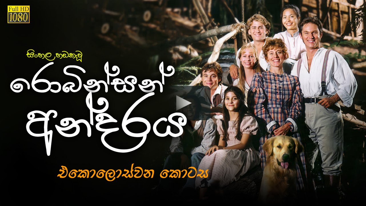 රොබින්සන් අන්දරය  AKA The Adventures of Swiss Family Robinson (1998) | Episode 11 Sinhala Dubbed [සිංහල හඩ කවන ලද]