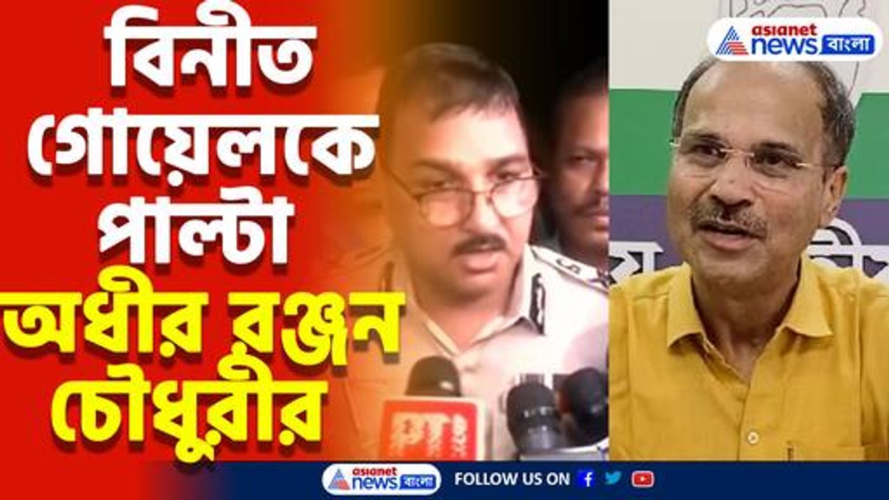 'মিডিয়া ছিল বলে আসল সত্য সামনে আসছে' বিনীত গোয়েলকে পাল্টা অধীর রঞ্জন চৌধুরীর