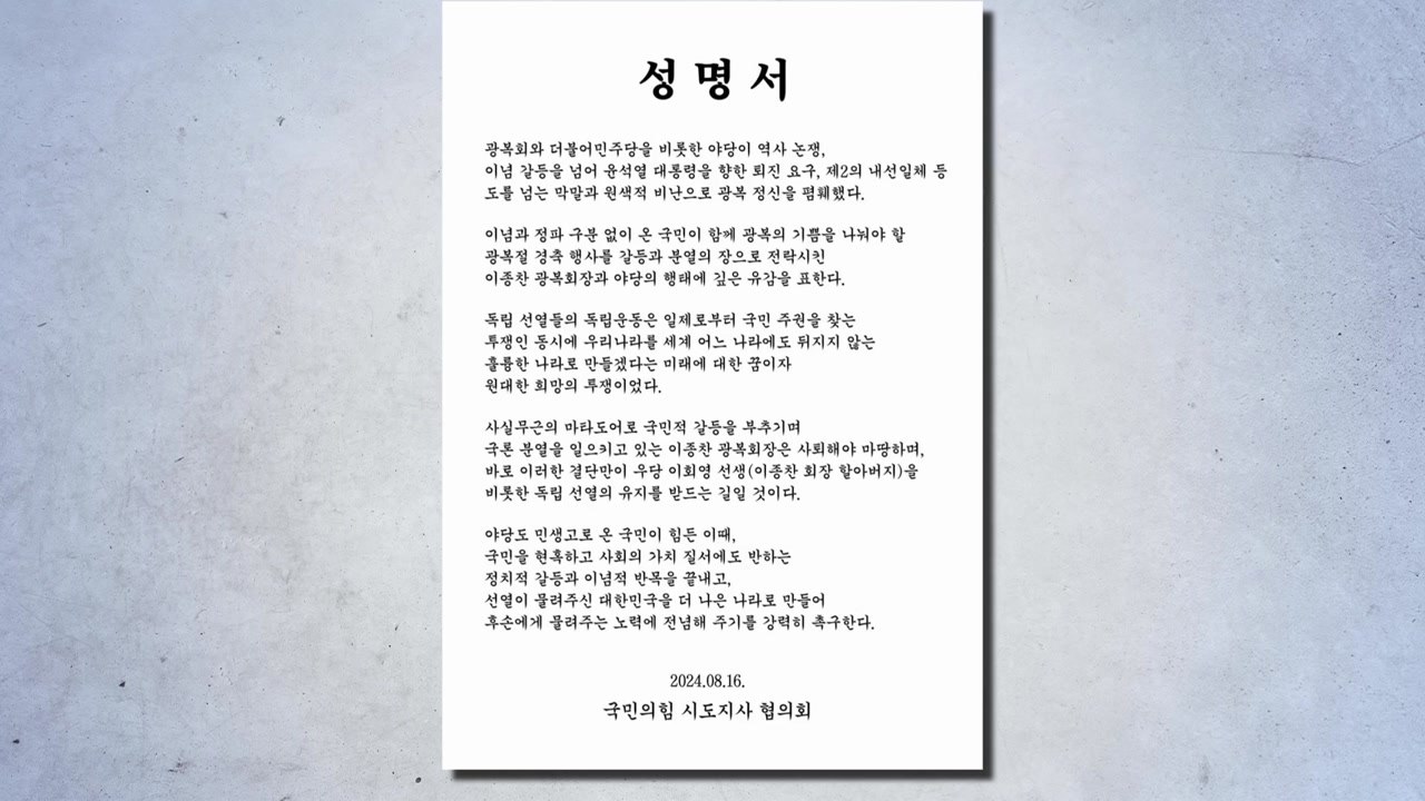 與 시도지사협, 광복회장 사퇴 요구..."국론 분열" / YTN