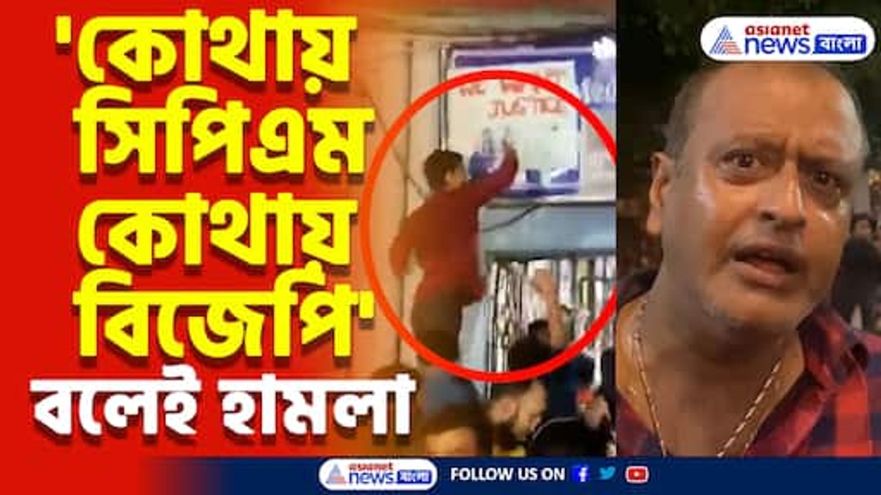 'কোথায় সিপিএম কোথায় বিজেপি' বলেই হামলা আর জি করে, দেখুন ভিডিও