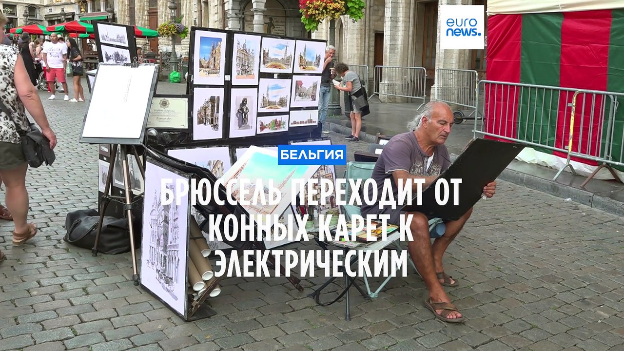 Карета подана. Брюссель попрощался с лошадями, заменив их электрокарами