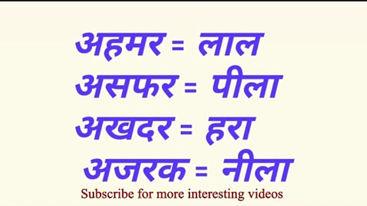 Colors In Arabic | Learn Colors Name In Arabic | Arabic For Beginners | Arbi Bolne Ka Tarika