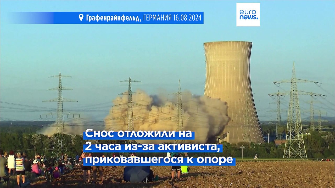 В Германии снесена АЭС "Графенрайнфельд"
