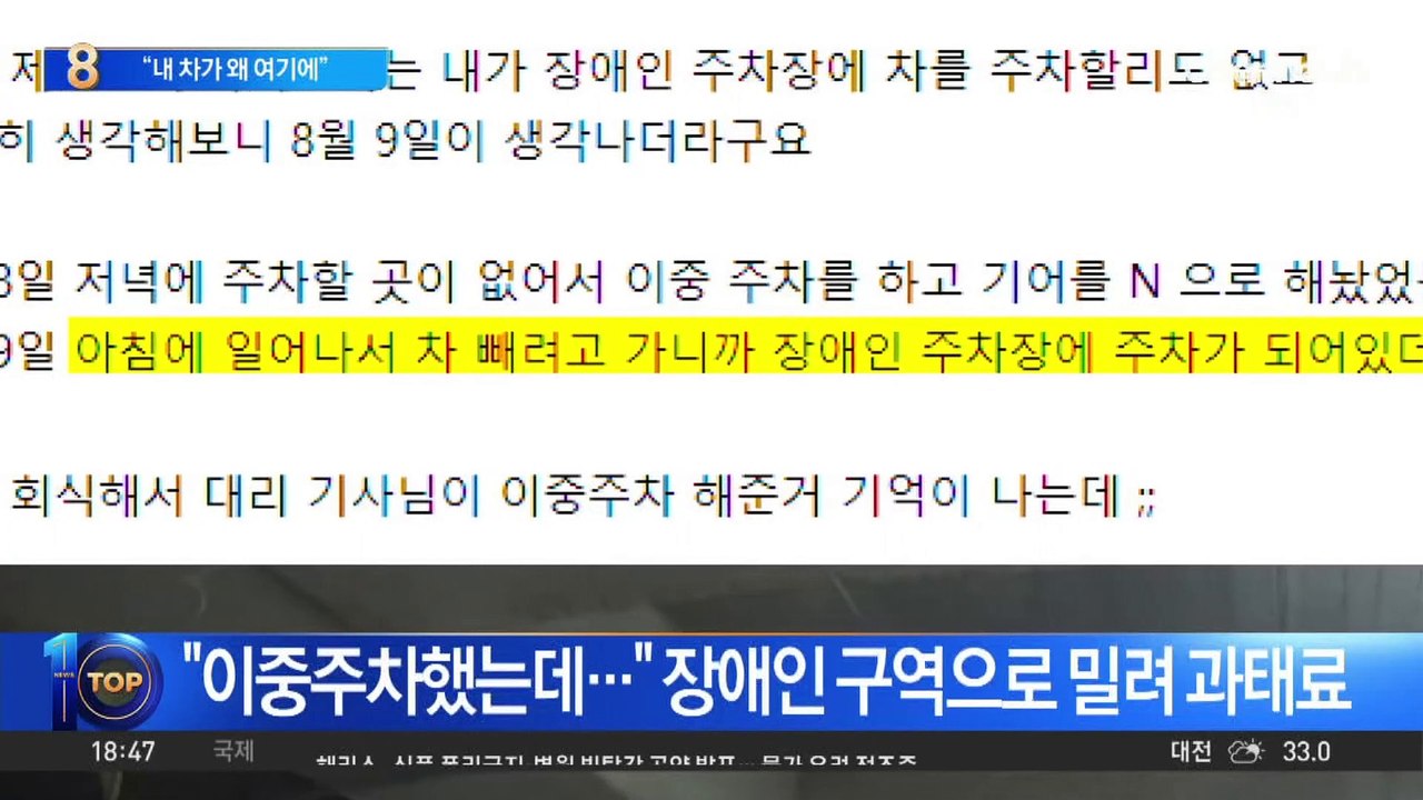 “일어나보니 차 옮겨져” 장애인 주차구역 과태료 “억울”