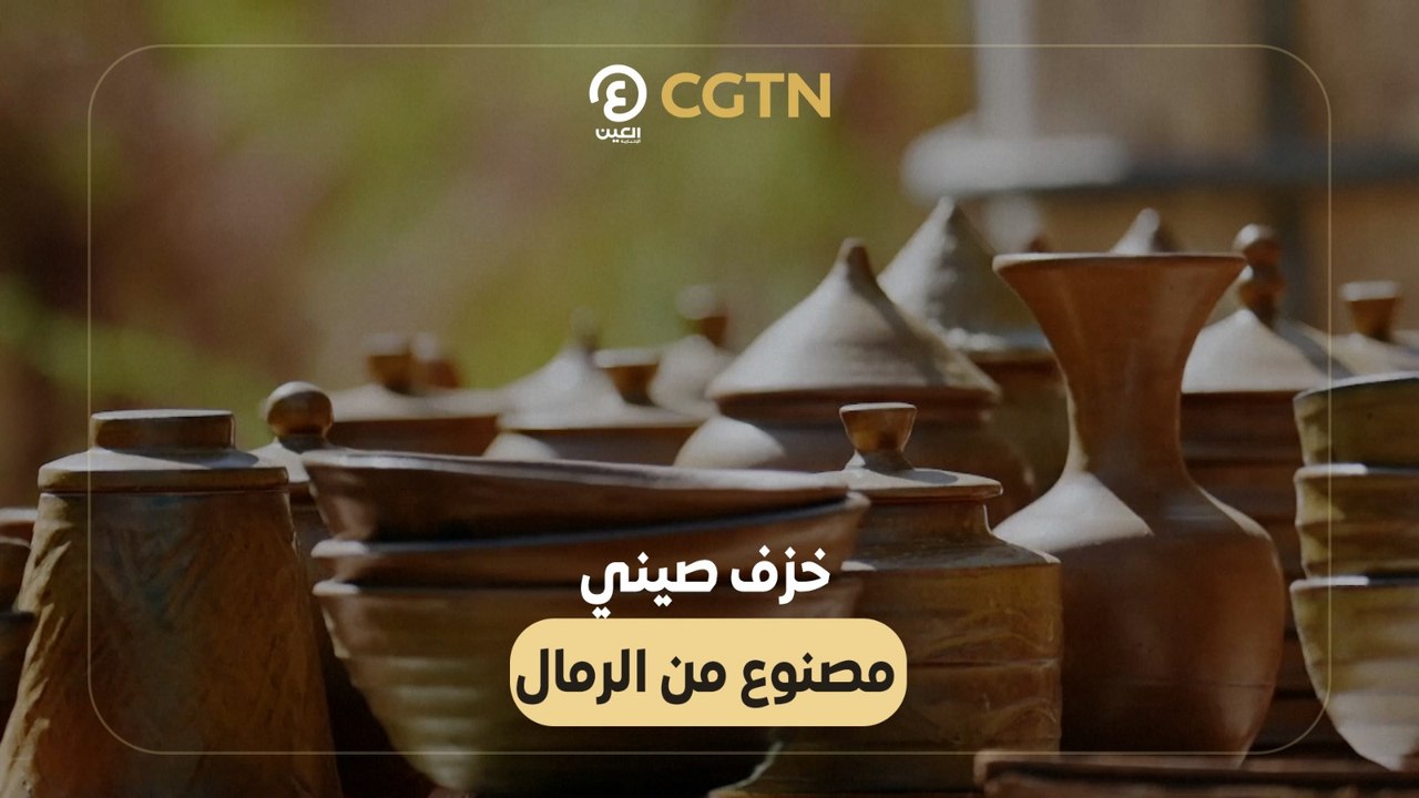 خزف صيني  مصنوع من الرمال