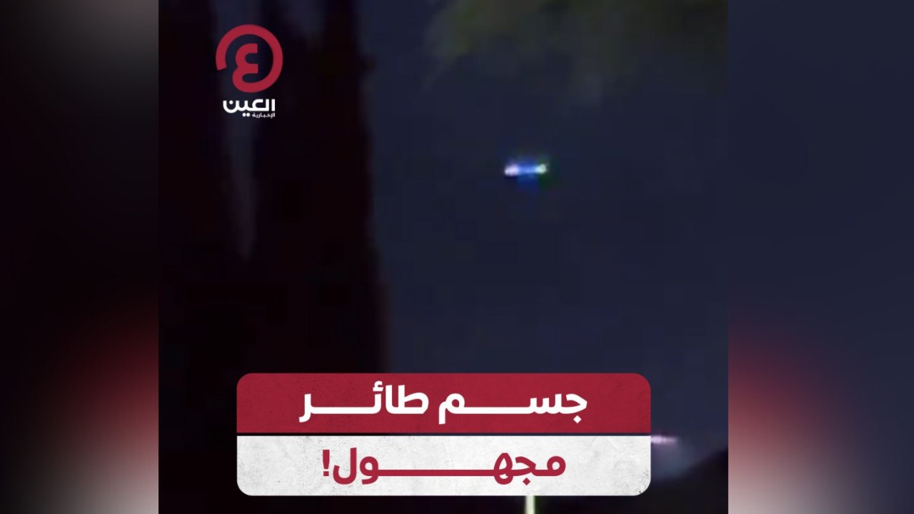 جسم طائر مجهول!