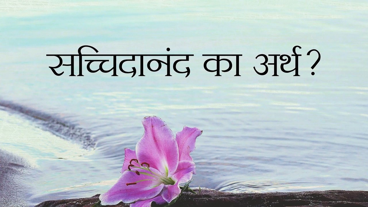 सच्चिदानंद का अर्थ