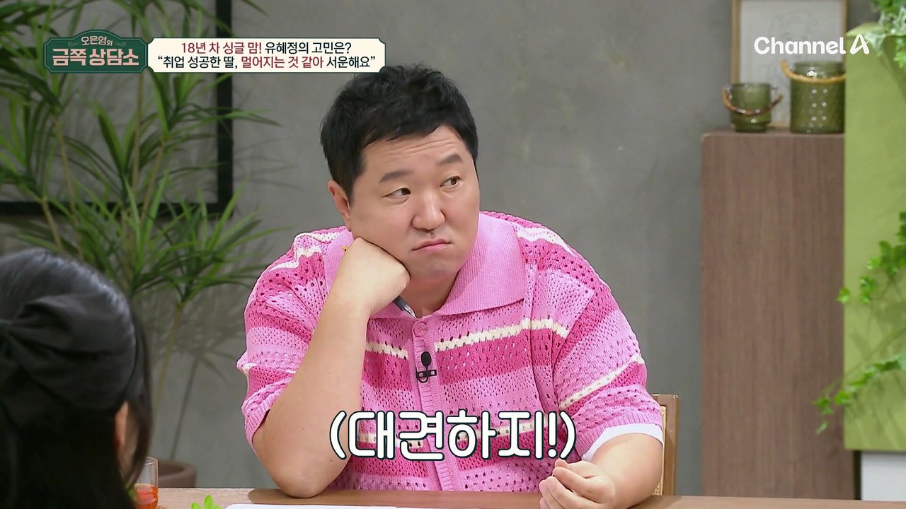 [#금쪽상담소] 칼 취업한 딸 서규원에 서운함 폭발한 유혜정