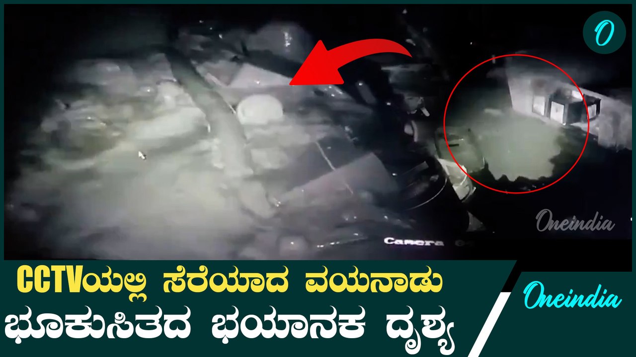 ಭೂ ಕುಸಿತದಲ್ಲಿ ಕೊಚ್ಚಿಹೋದ ಮನೆ,ಅಂಗಡಿಗಳಿಗೆ ನುಗ್ಗಿದ ನೀರು!ವಯನಾಡು ಭೂಕುಸಿತದ CCTV ದೃಶ್ಯ