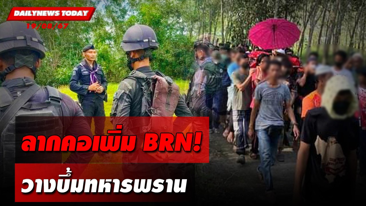 ลากคอเพิ่ม BRN! วางบึ้มทหารพราน | DAILYNEWSTODAY 19/08/67