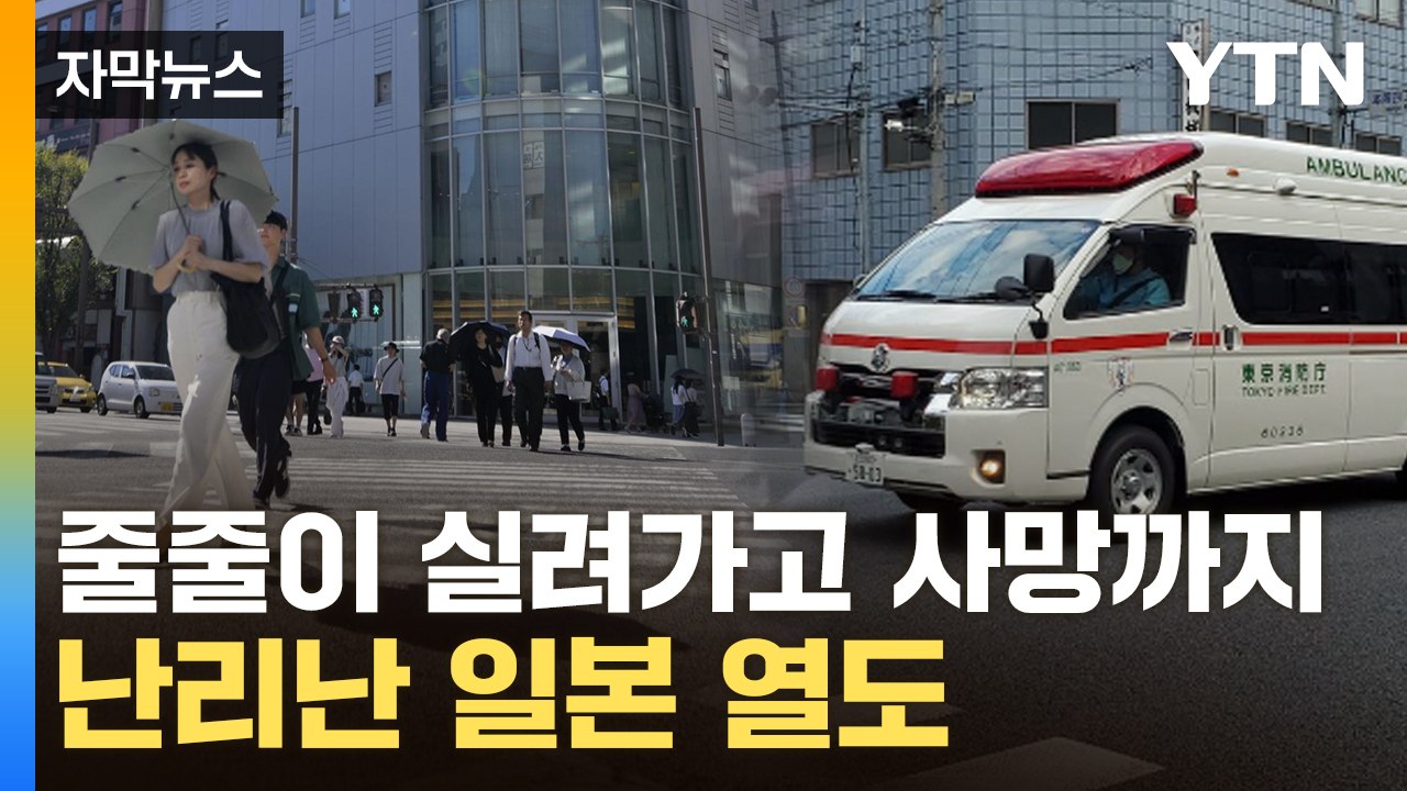 [자막뉴스] 역사상 최악의 사태...日 시민도 관광객도 '비상' / YTN