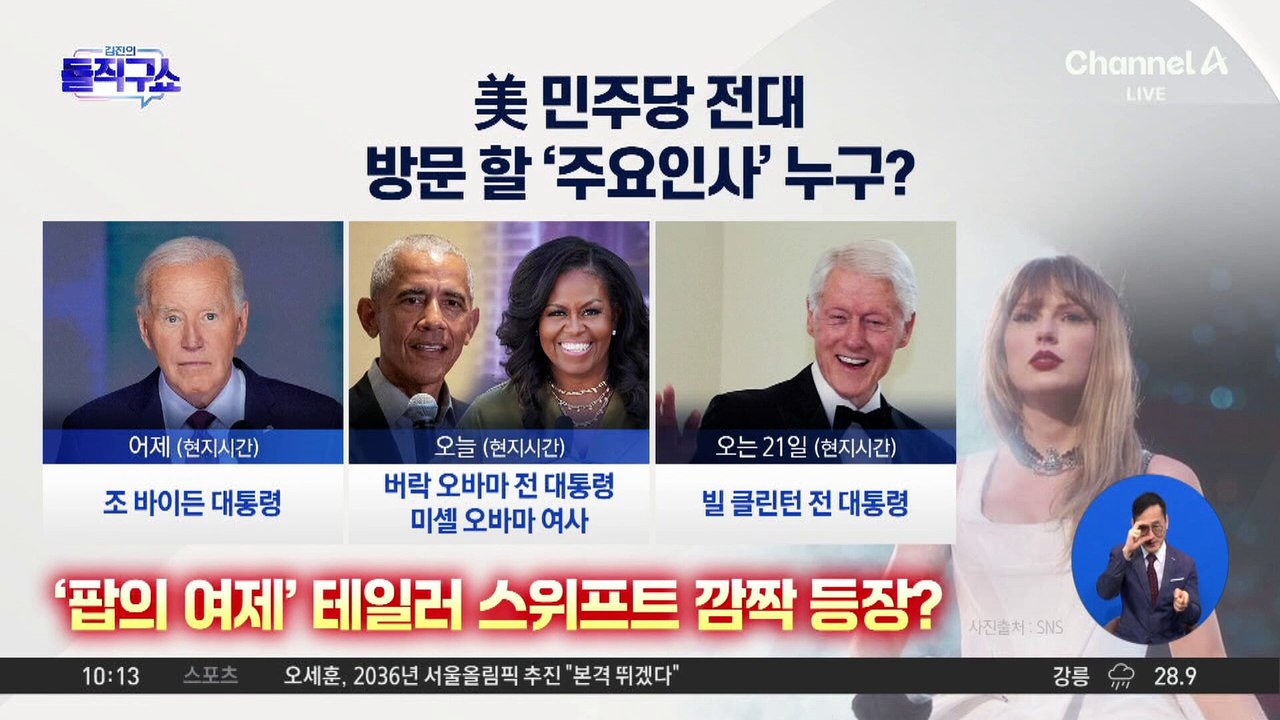 美 민주당 전당대회, 테일러 스위프트 깜짝 등장?