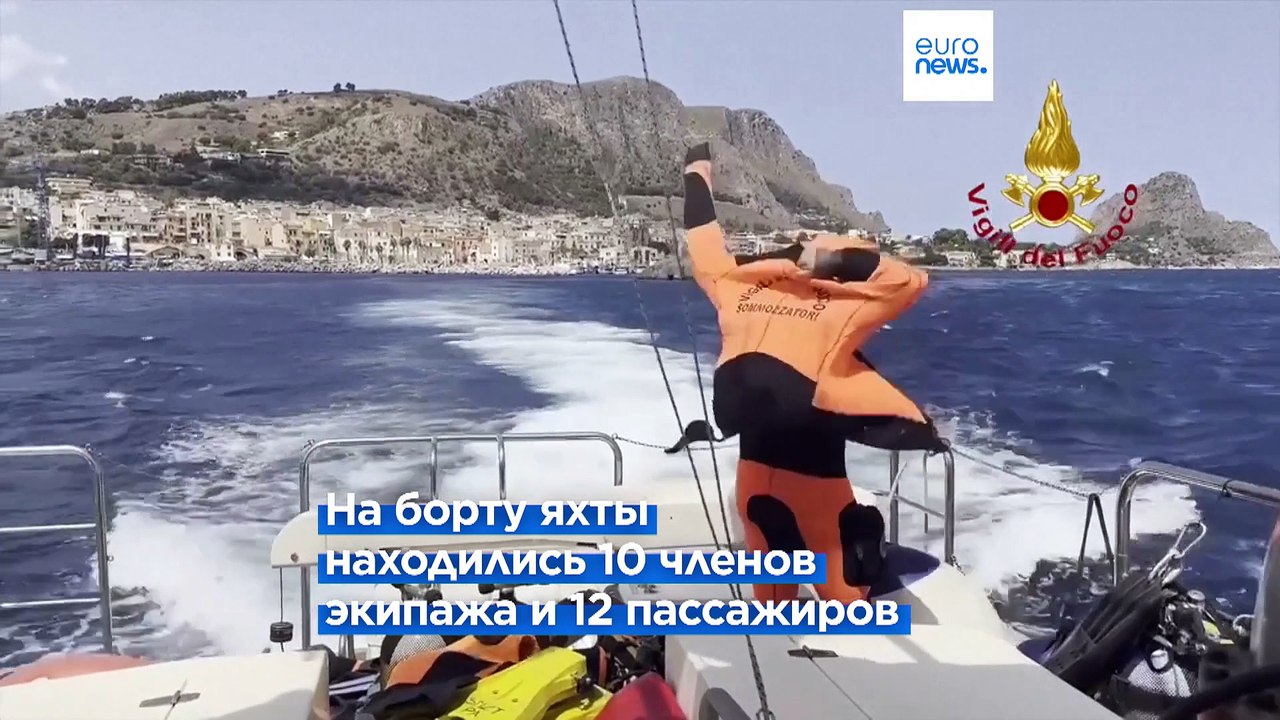 Спасатели обследуют затонувшую яхту Bayesian: среди 6 пропавших без вести - глава Morgan Stanley