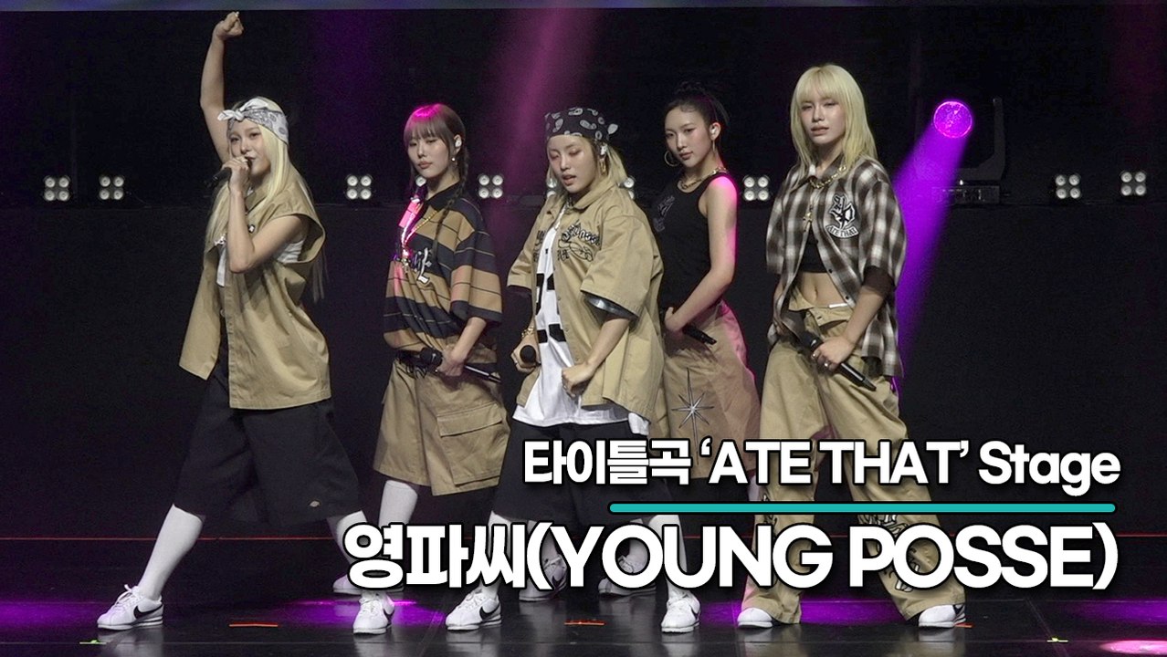 [Live] 영파씨(YOUNG POSSE), 타이틀곡 ‘ATE THAT’ 무대(‘ATE THAT’ 쇼케이스) [TOP영상]