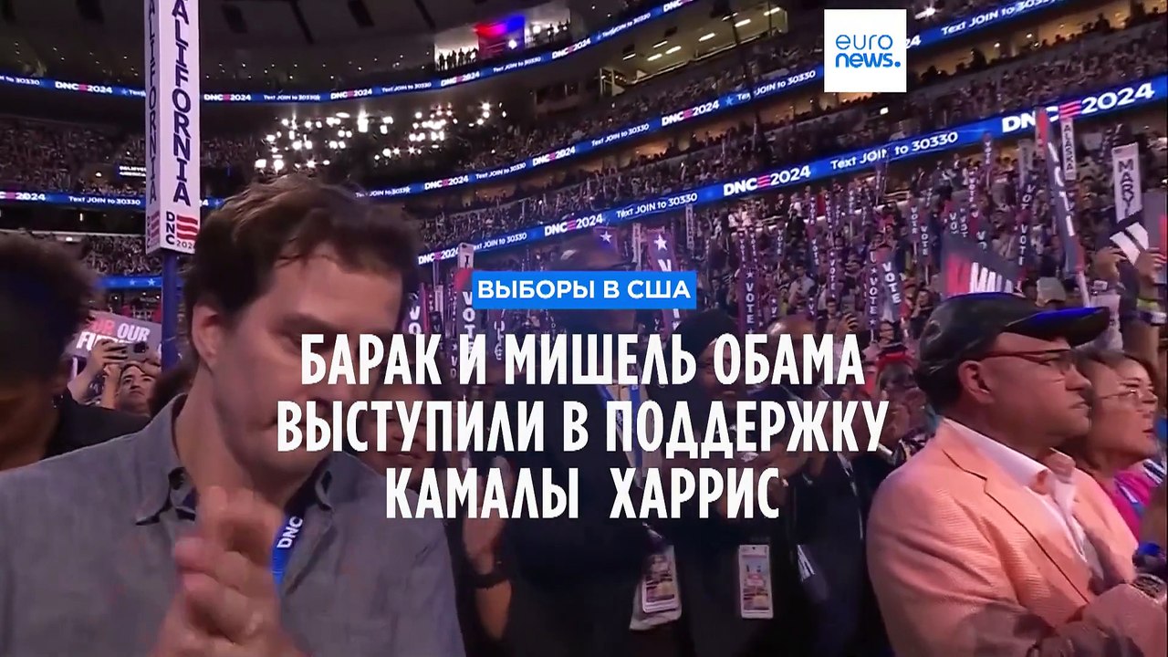 "Надежда возвращается". Барак и Мишель Обама призвали избирателей поддержать Камалу Харрис