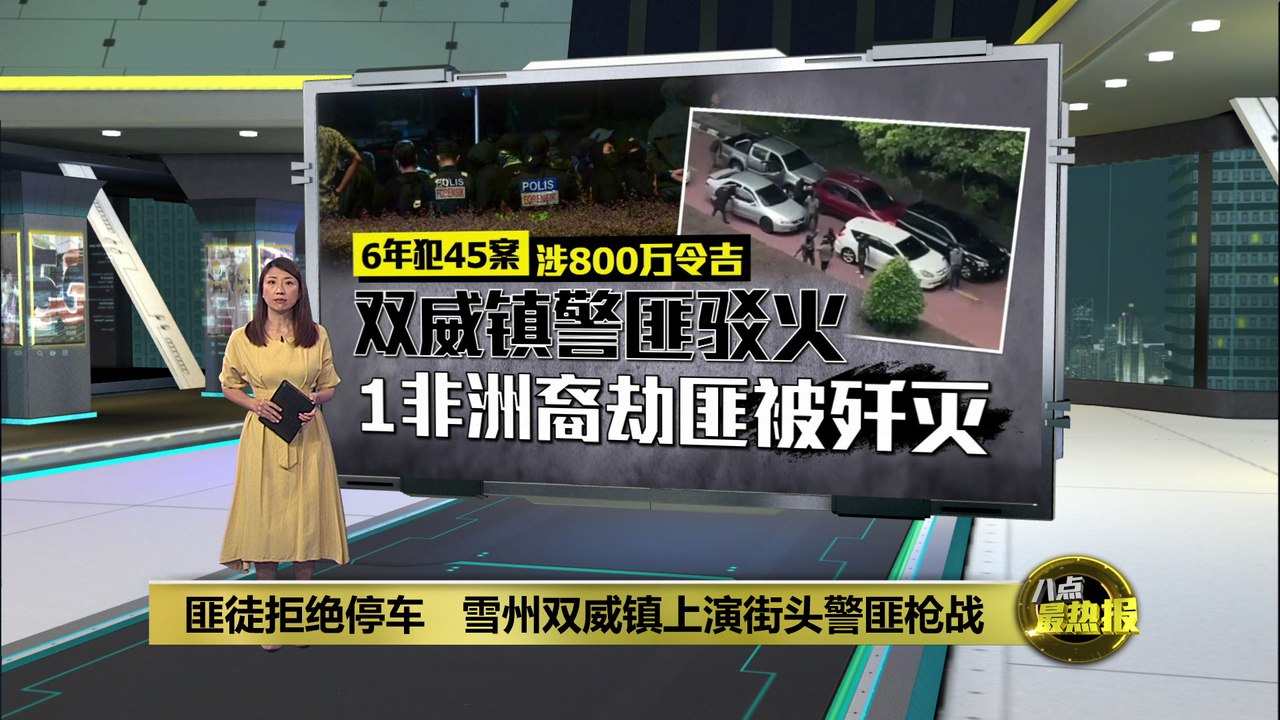 匪徒拒绝停车   雪州双威镇上演街头警匪枪战