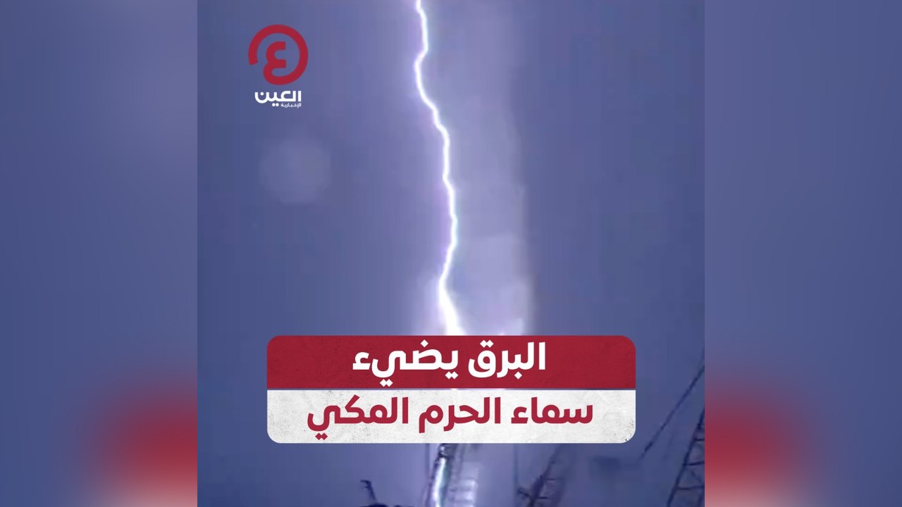 البرق يضيء سماء الحرم المكي