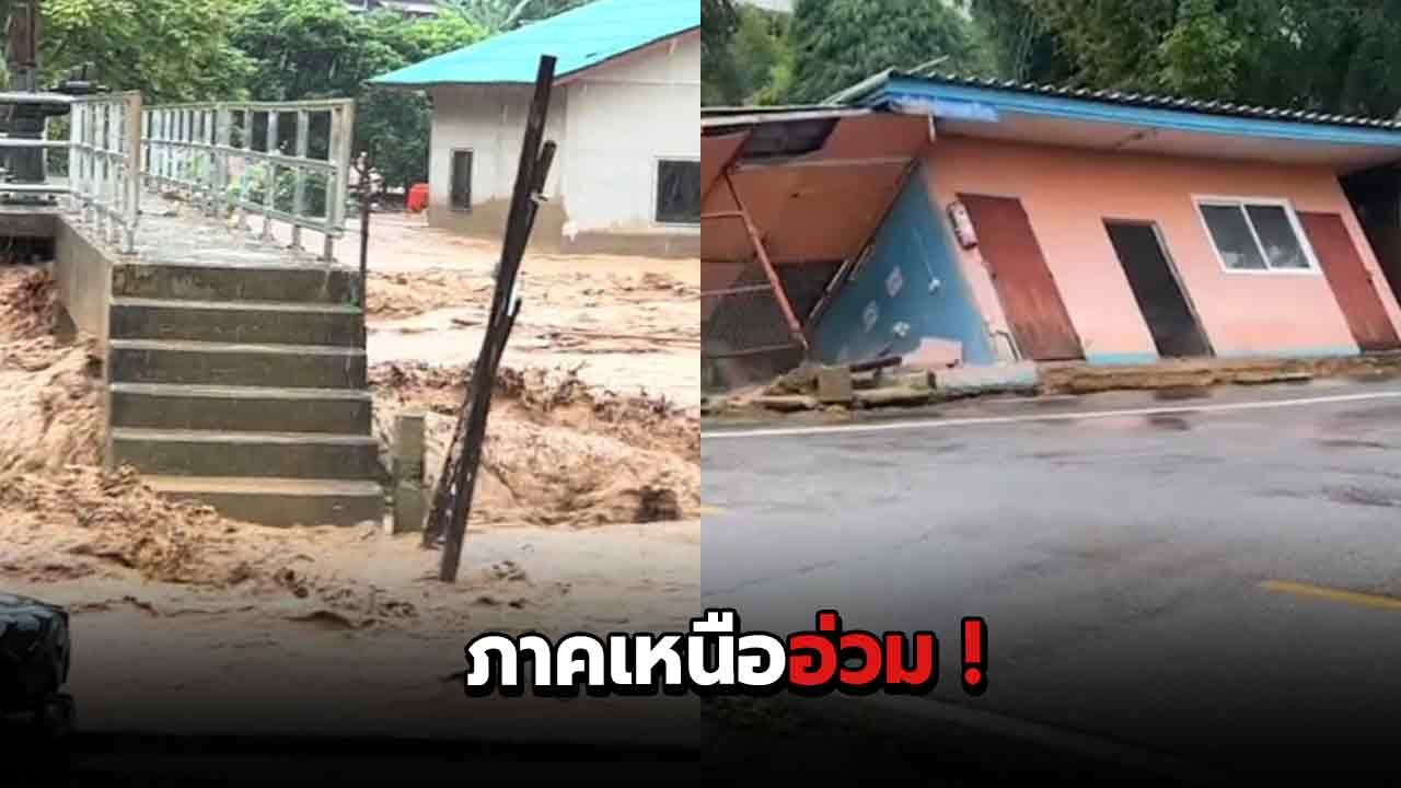 ภาคเหนืออ่วม ! ฝนถล่ม-น้ำท่วมฉับพลัน