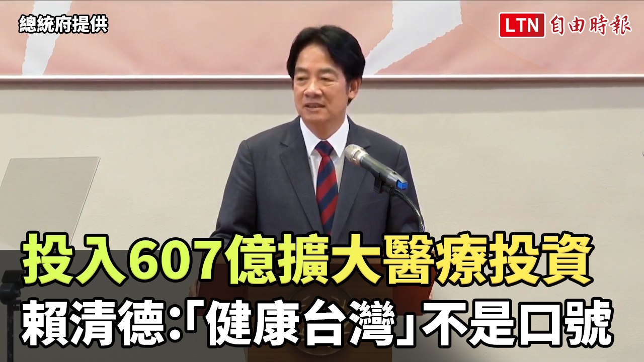 投入607億擴大醫療投資 賴清德：「健康台灣」不是口號（總統府提供）