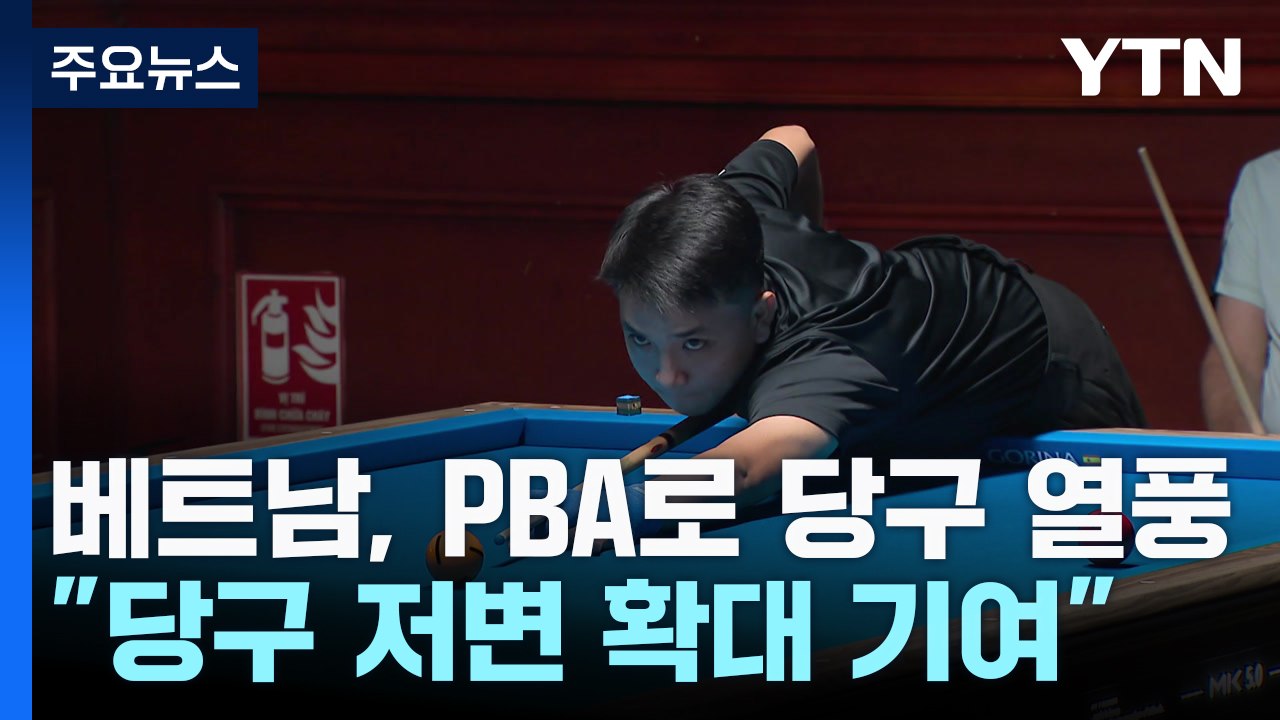 PBA 투어로 더 뜨거워진 베트남 당구 열풍 / YTN