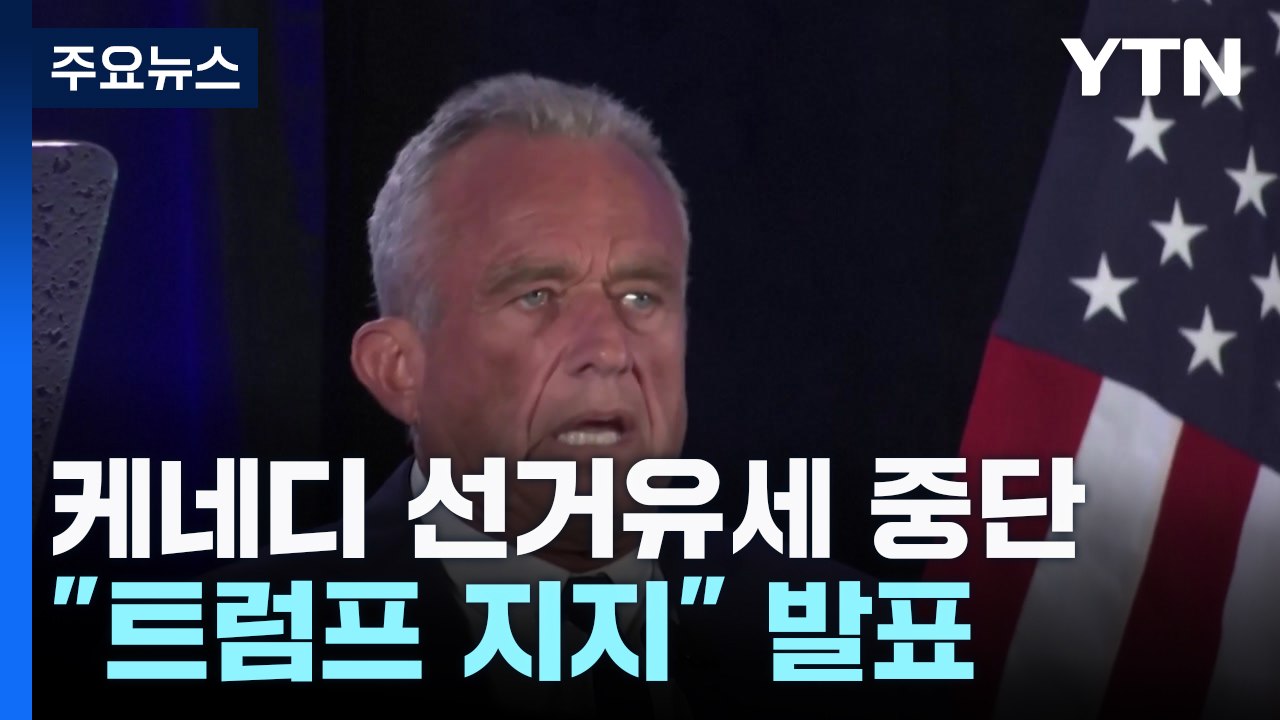 케네디 "선거운동 중단하고 트럼프 지지"...트럼프 "매우 나이스" / YTN