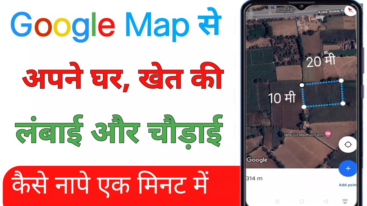 Google Map से घर और खेत की माप कैसे करें: 1 मिनट में
