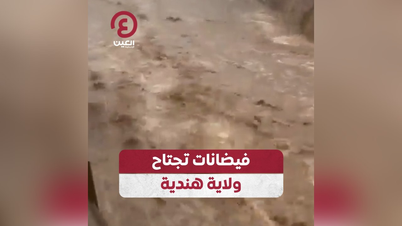 فيضانات تجتاح ولاية هندية